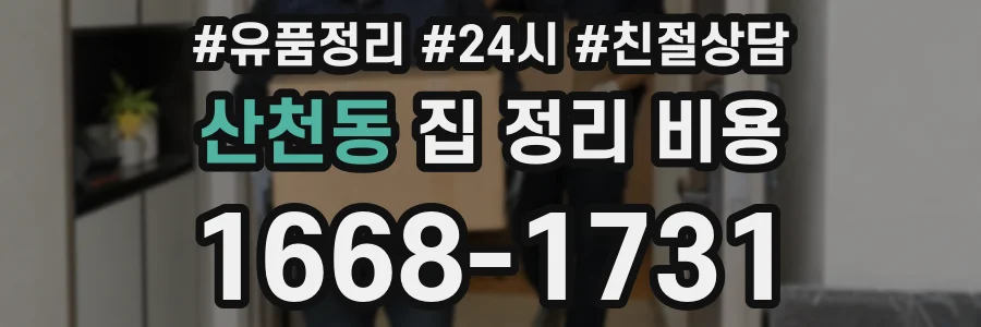 산천동 집 정리 비용