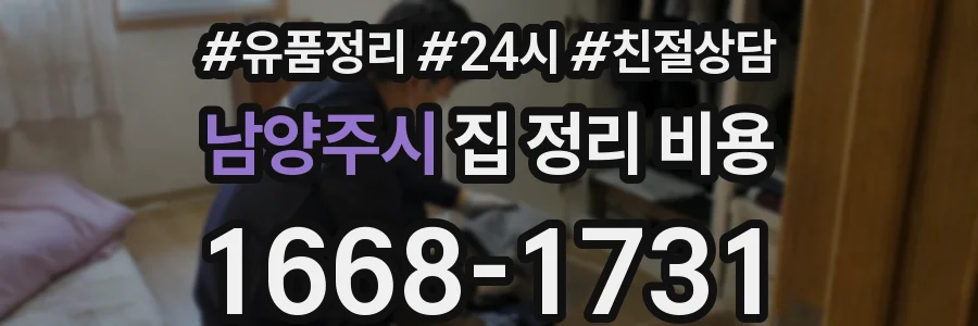 남양주시 집 정리 비용