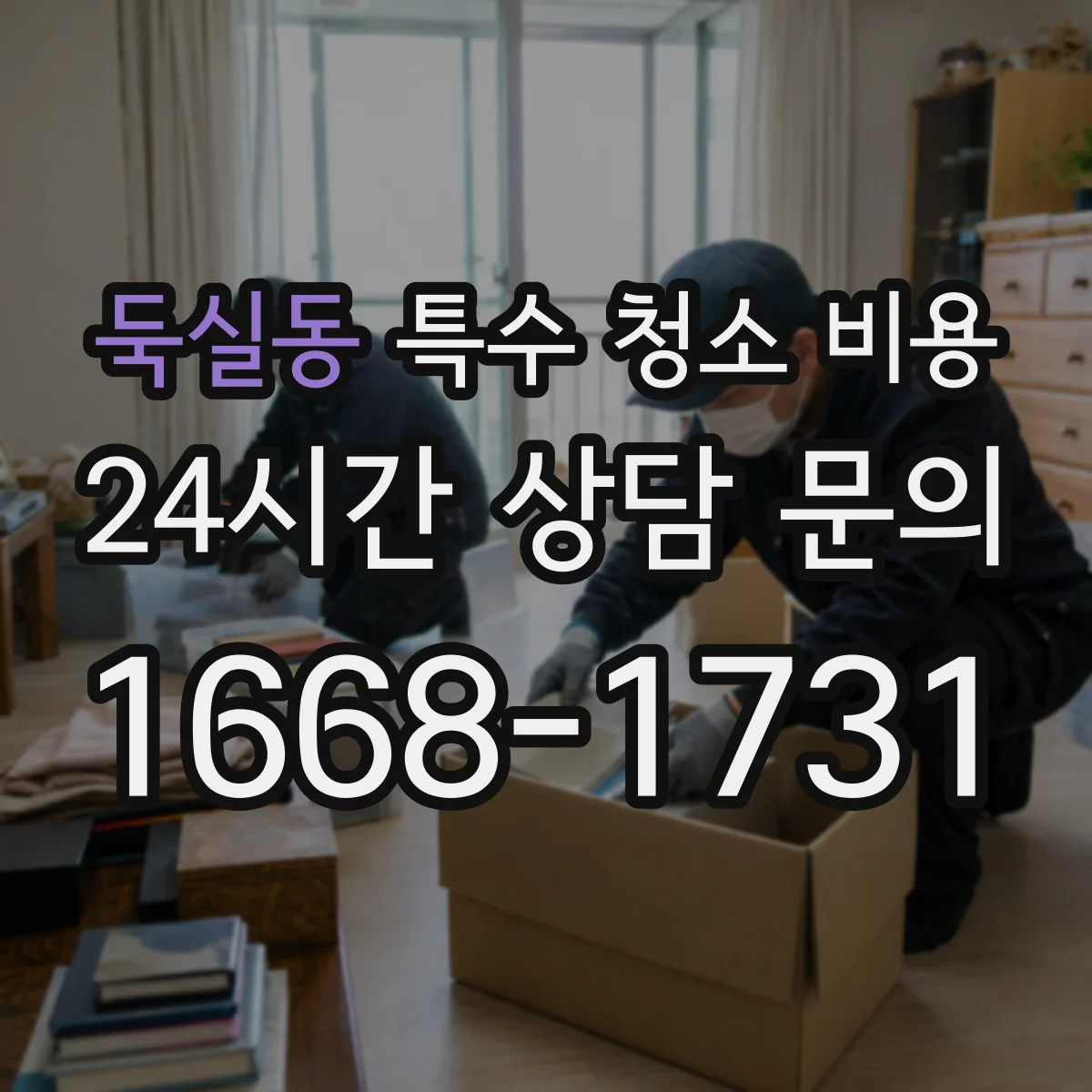 둑실동 특수 청소 비용