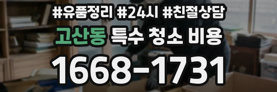 고산동 특수 청소 비용