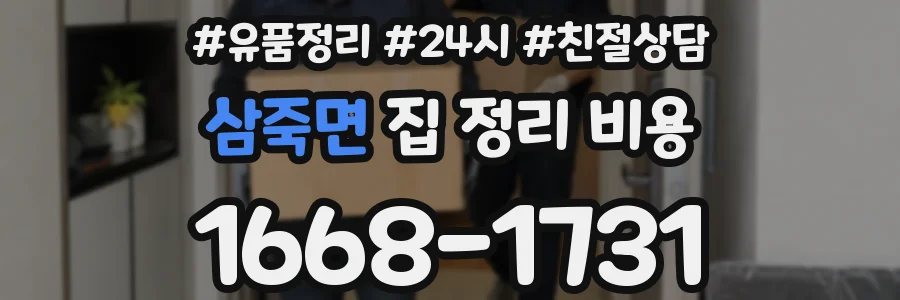 삼죽면 집 정리 비용