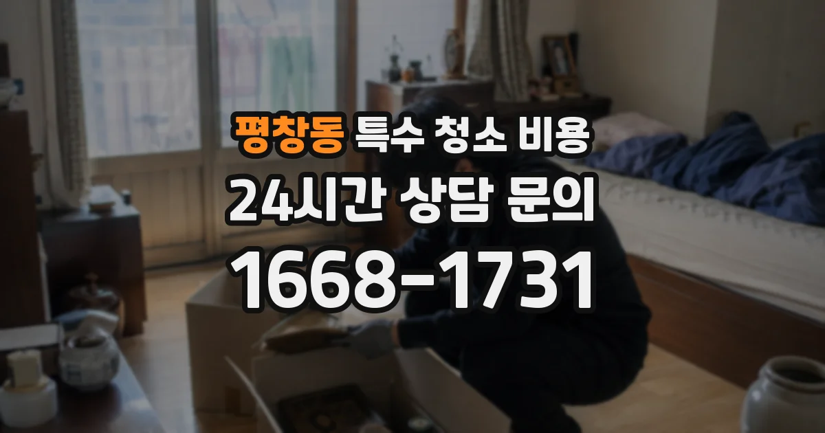 평창동 특수 청소 비용