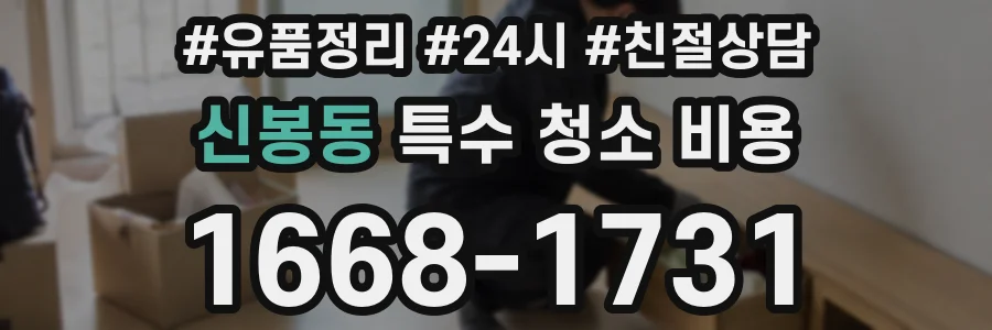 신봉동 특수 청소 비용