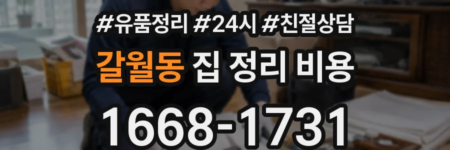 갈월동 집 정리 비용
