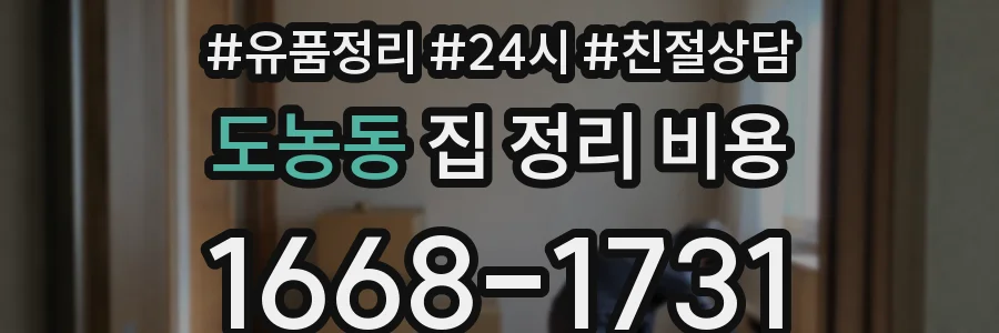 도농동 집 정리 비용