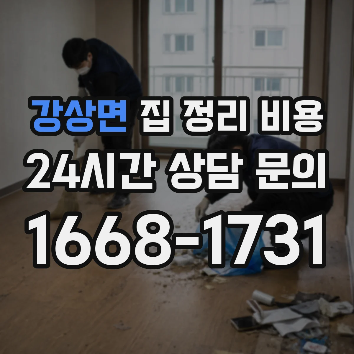 강상면 집 정리 비용