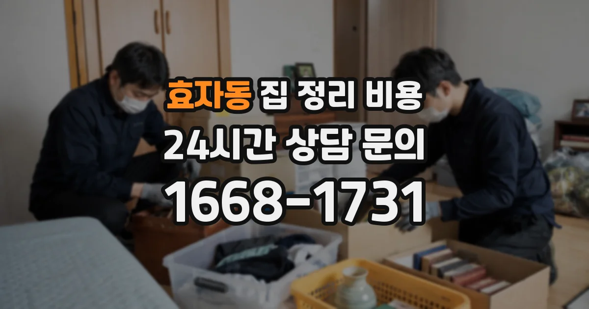 효자동 집 정리 비용