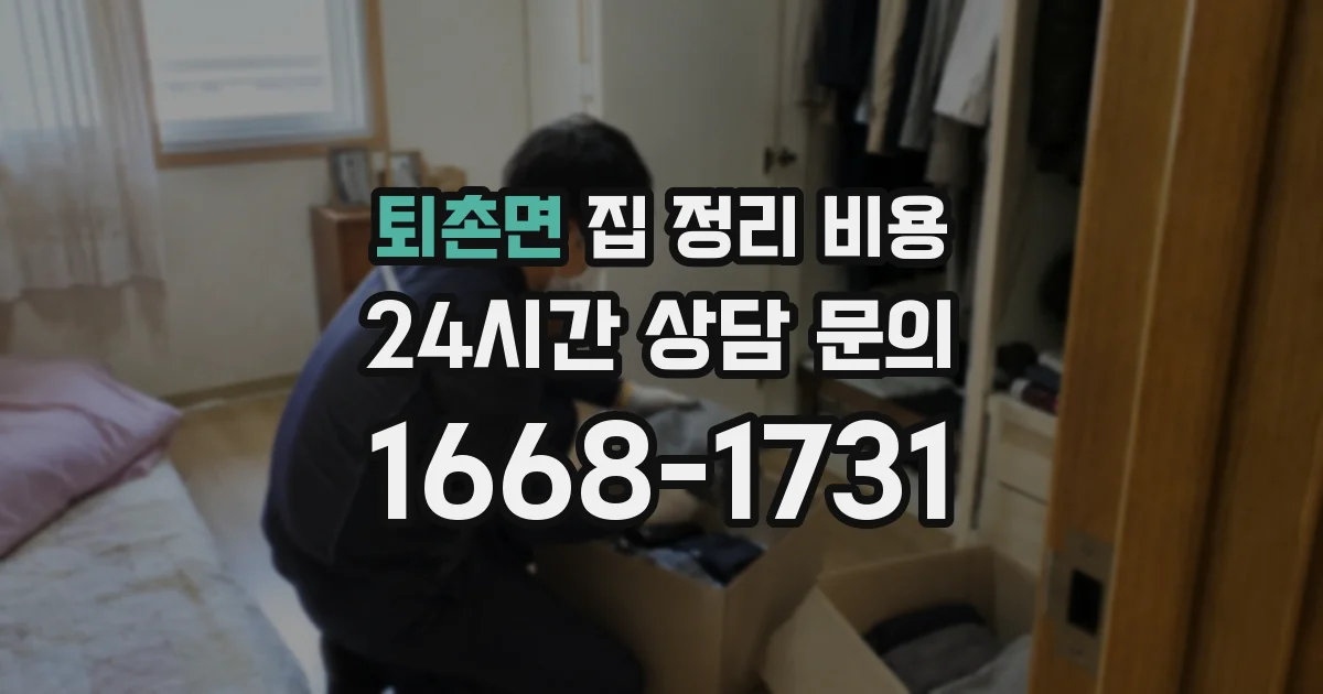 퇴촌면 집 정리 비용