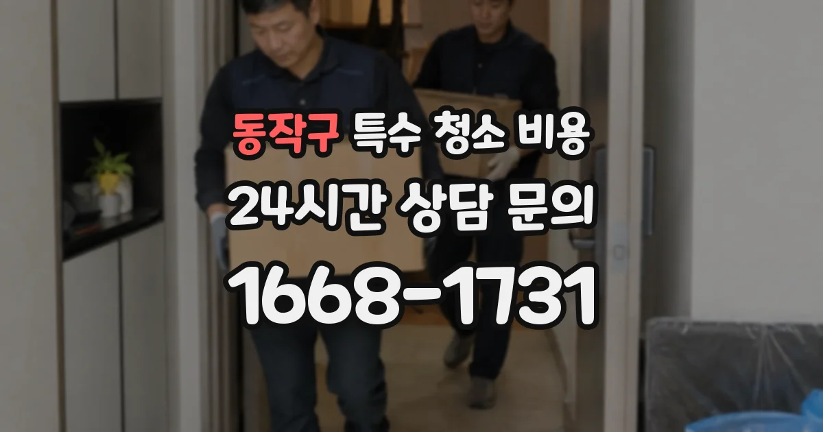 동작구 특수 청소 비용