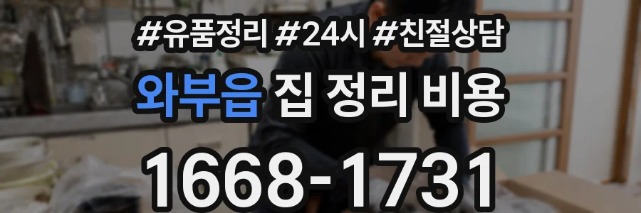 와부읍 집 정리 비용