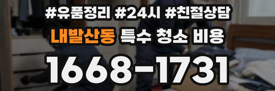 내발산동 특수 청소 비용