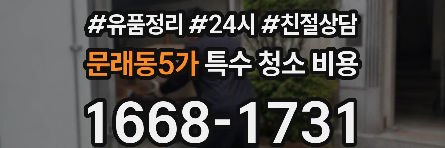 문래동5가 특수 청소 비용