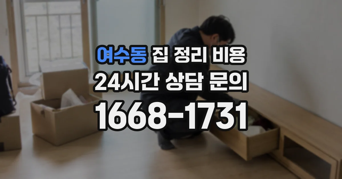 여수동 집 정리 비용