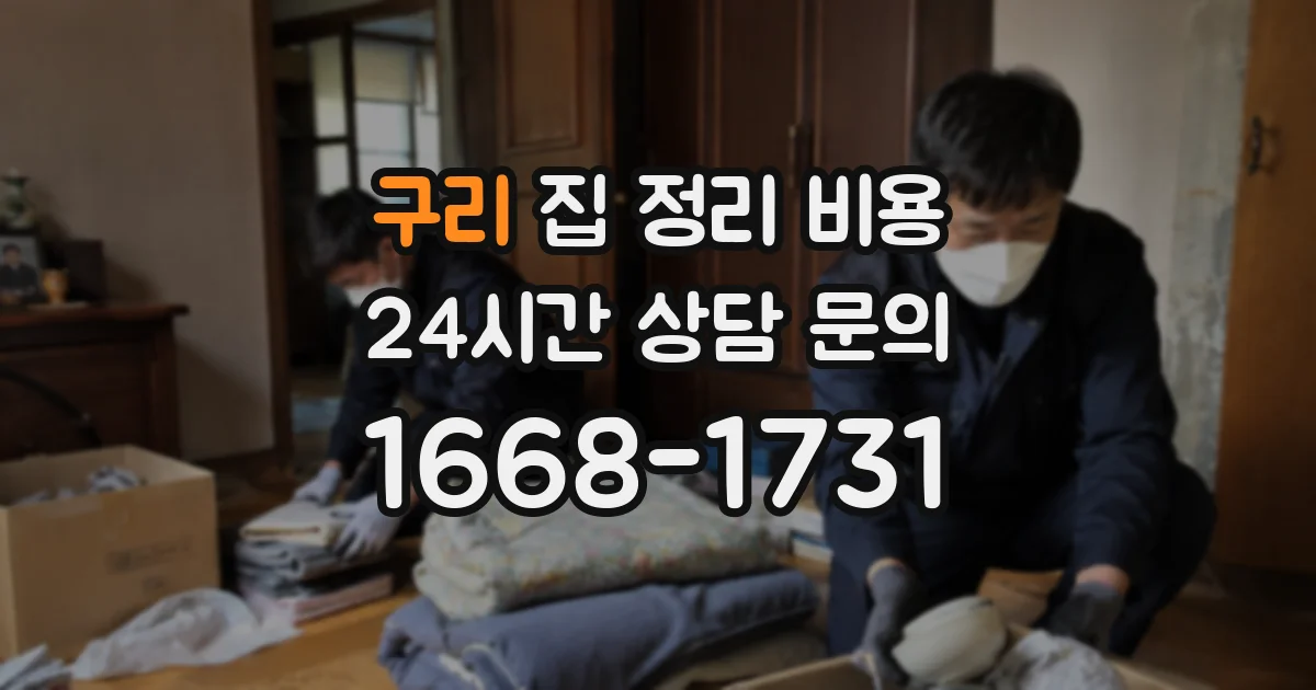 구리 집 정리 비용