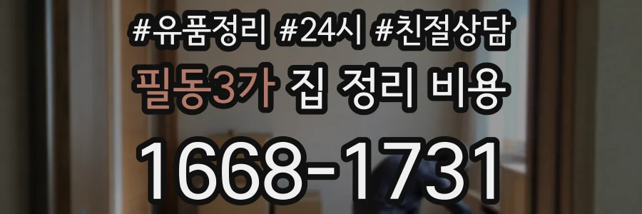 필동3가 집 정리 비용