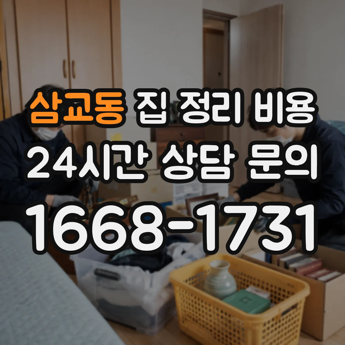 삼교동 집 정리 비용