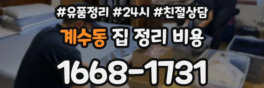 계수동 집 정리 비용