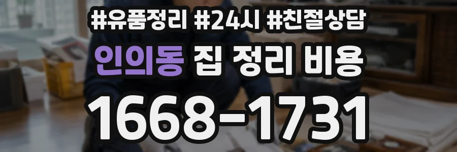 인의동 집 정리 비용