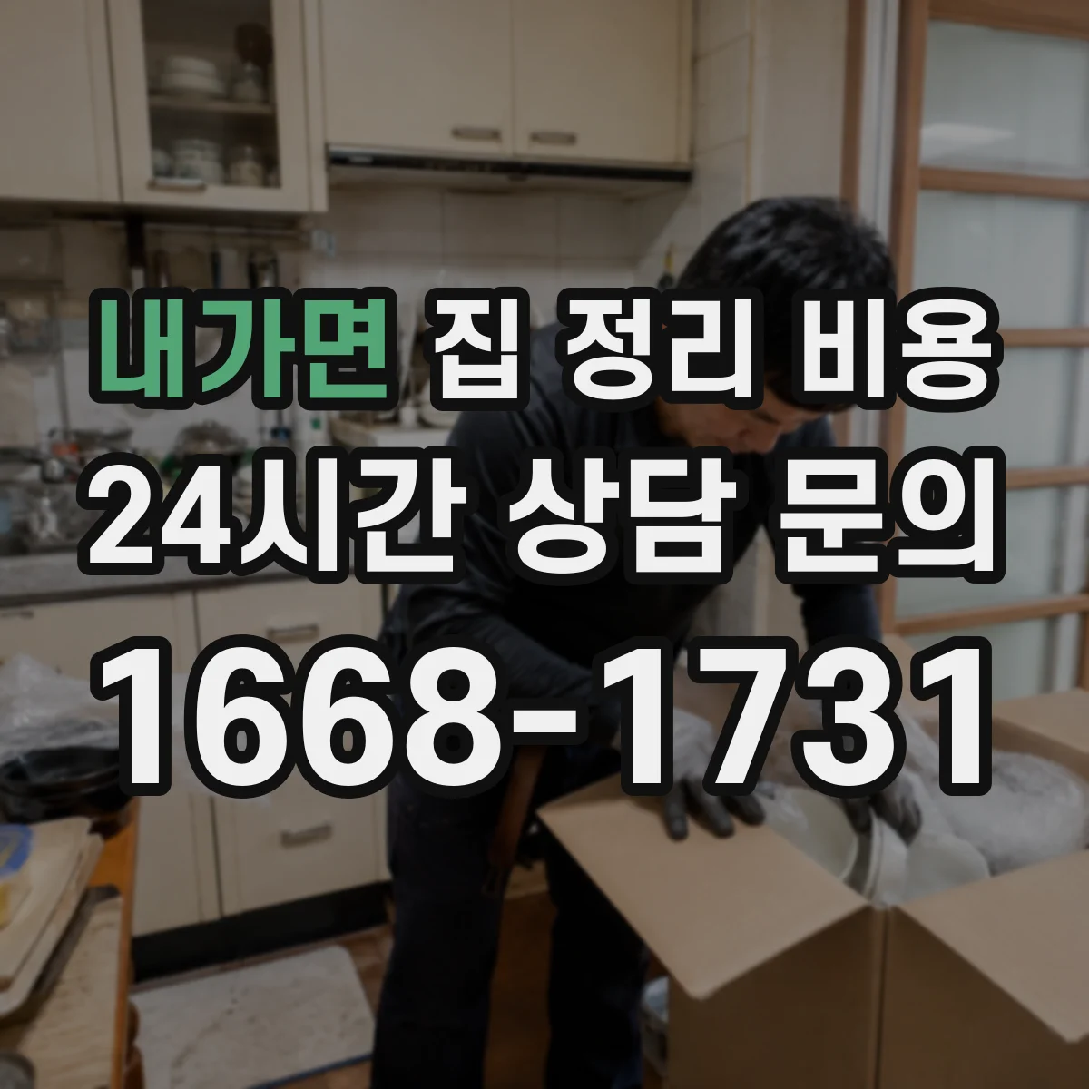 내가면 집 정리 비용
