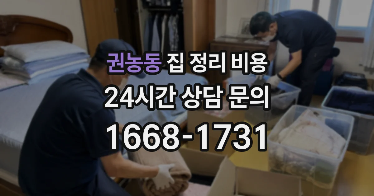 권농동 집 정리 비용