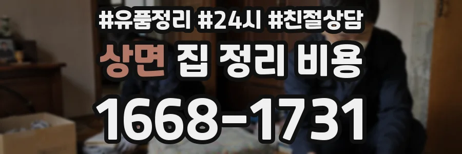 상면 집 정리 비용