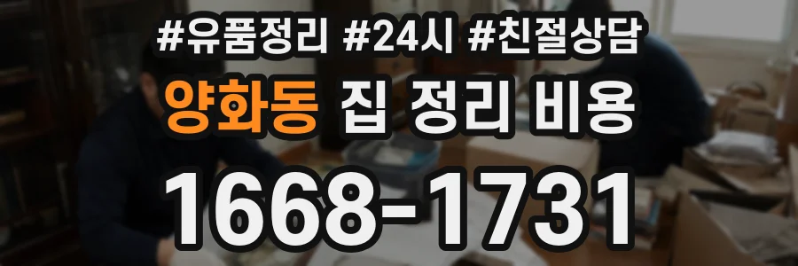 양화동 집 정리 비용