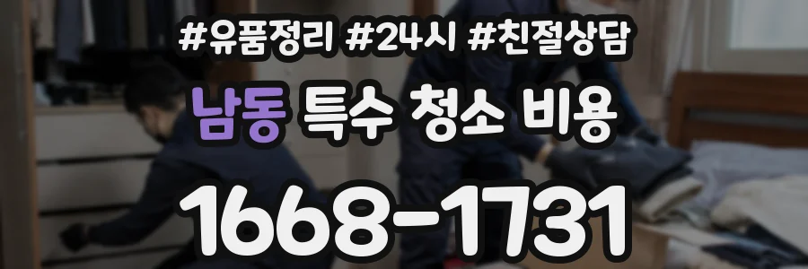 남동 특수 청소 비용
