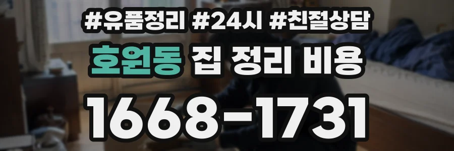 호원동 집 정리 비용