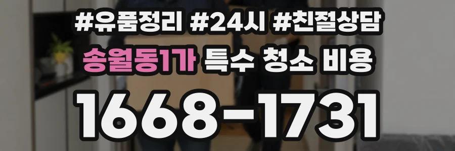 송월동1가 특수 청소 비용