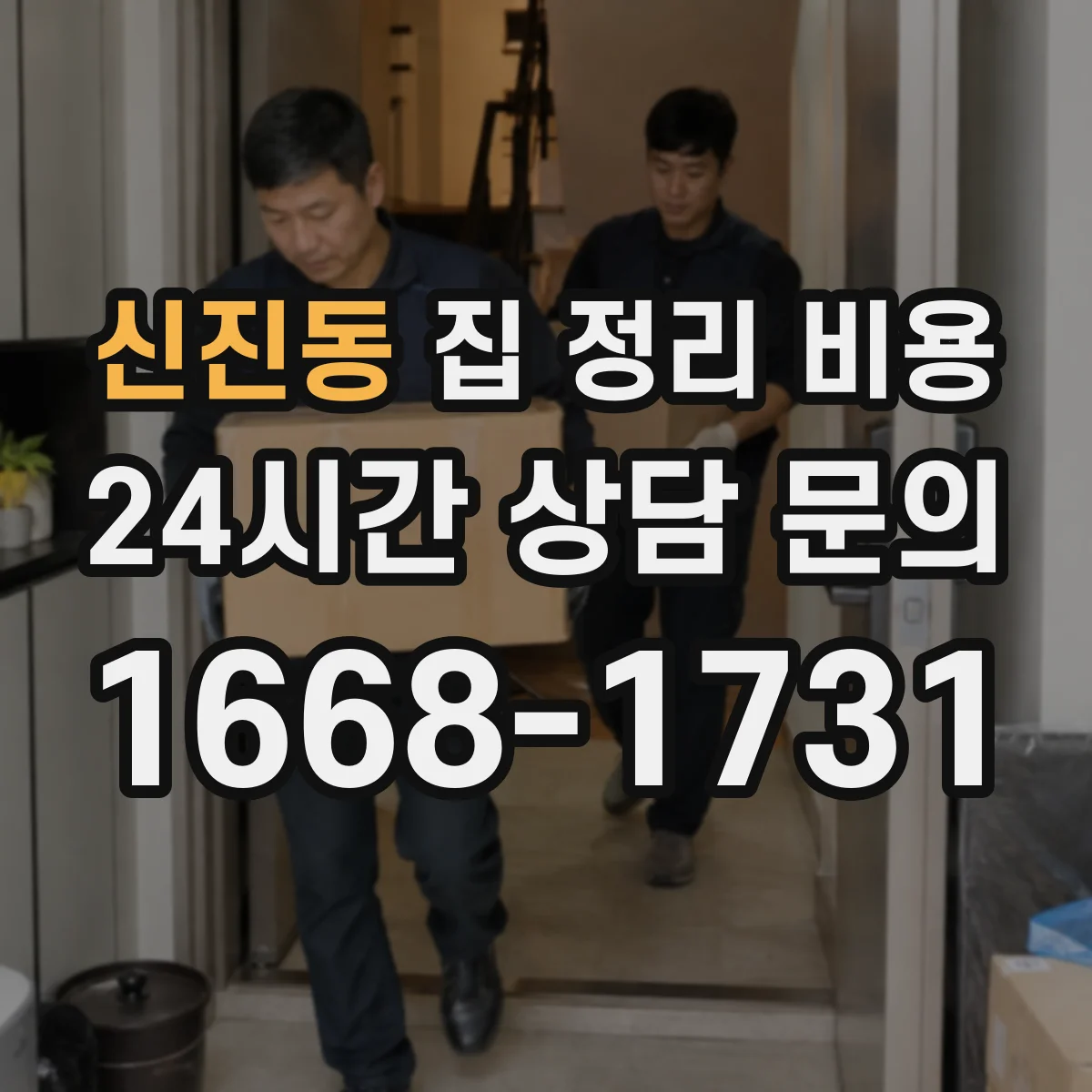 신진동 집 정리 비용
