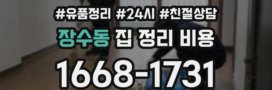 장수동 집 정리 비용