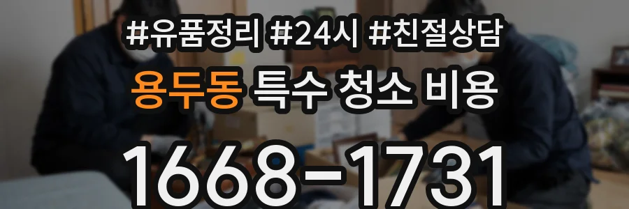 용두동 특수 청소 비용