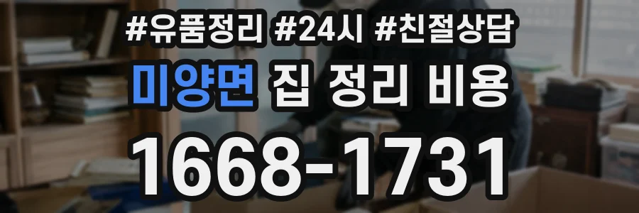 미양면 집 정리 비용