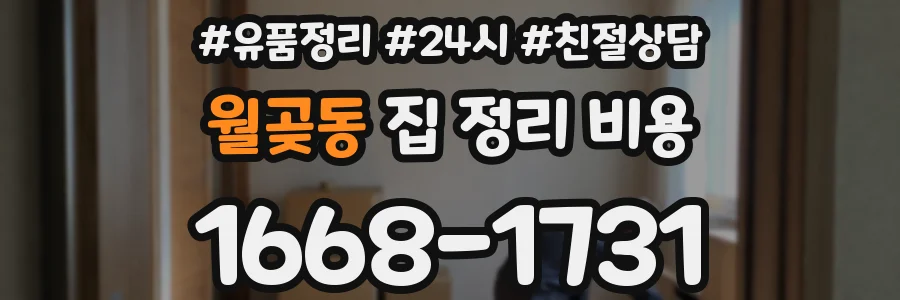 월곶동 집 정리 비용