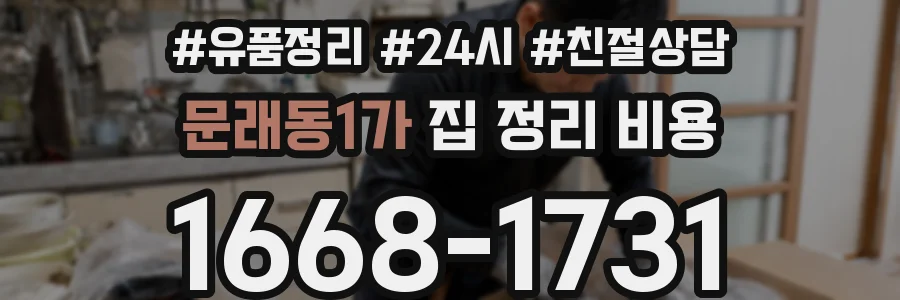 문래동1가 집 정리 비용