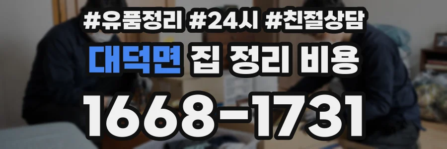 대덕면 집 정리 비용