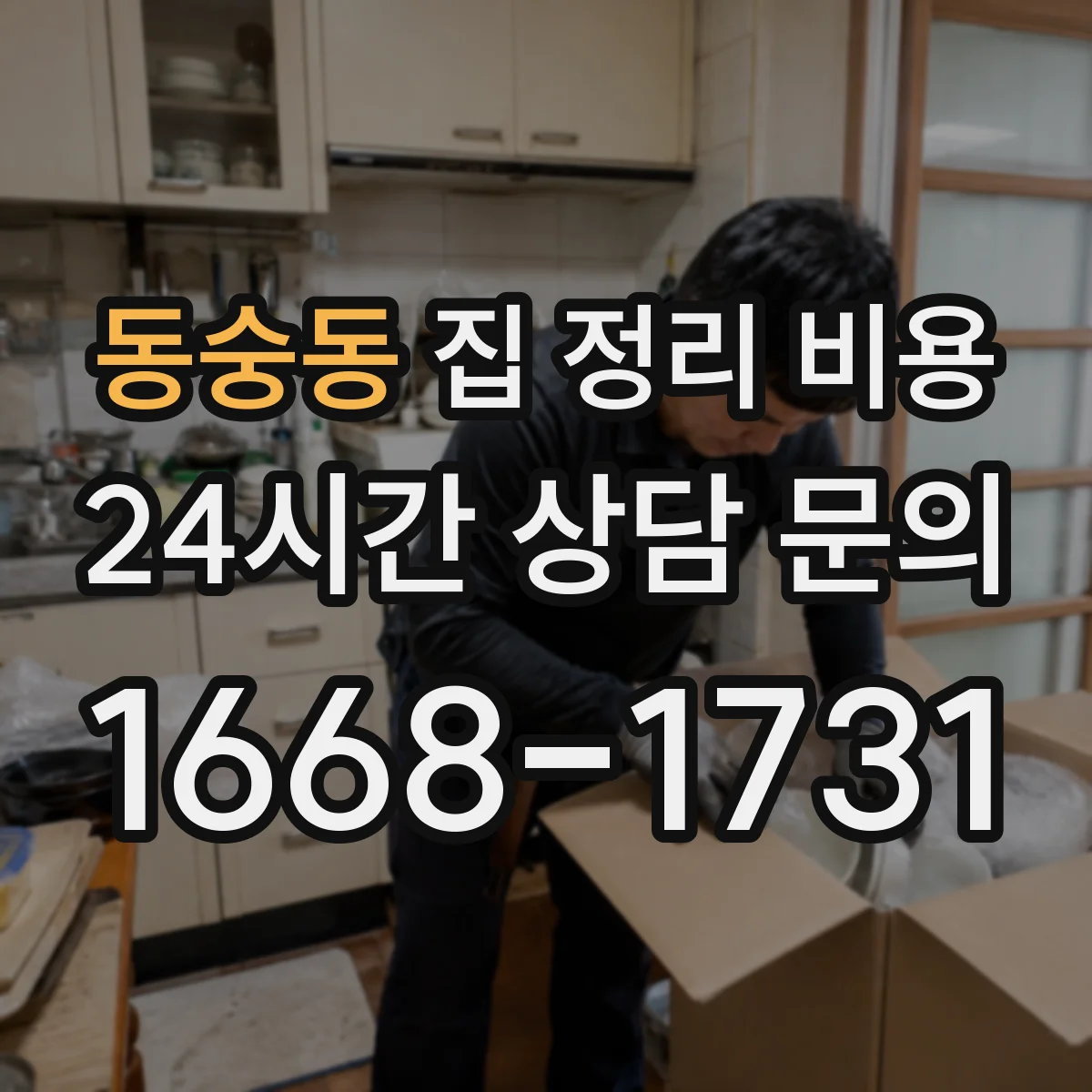동숭동 집 정리 비용