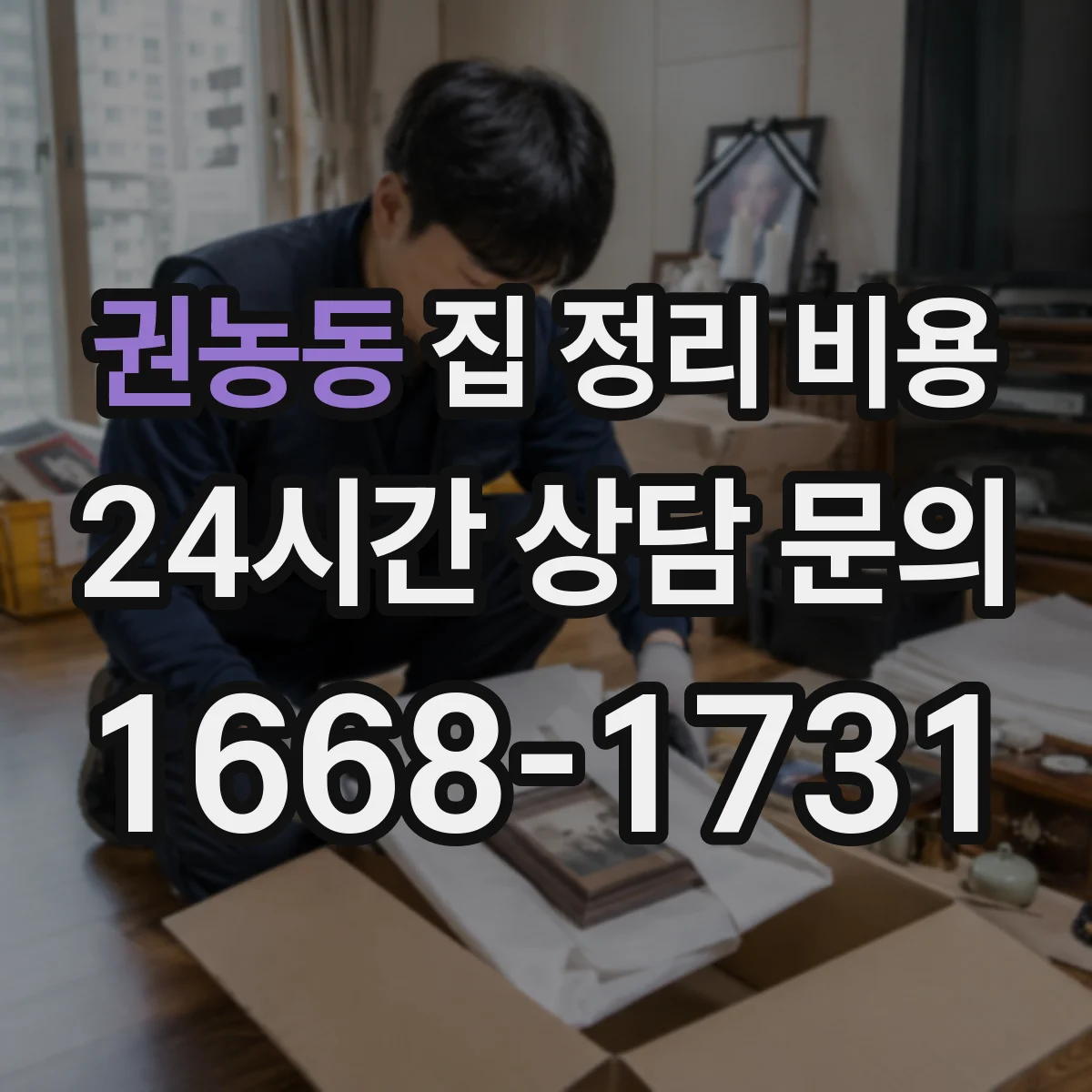 권농동 집 정리 비용