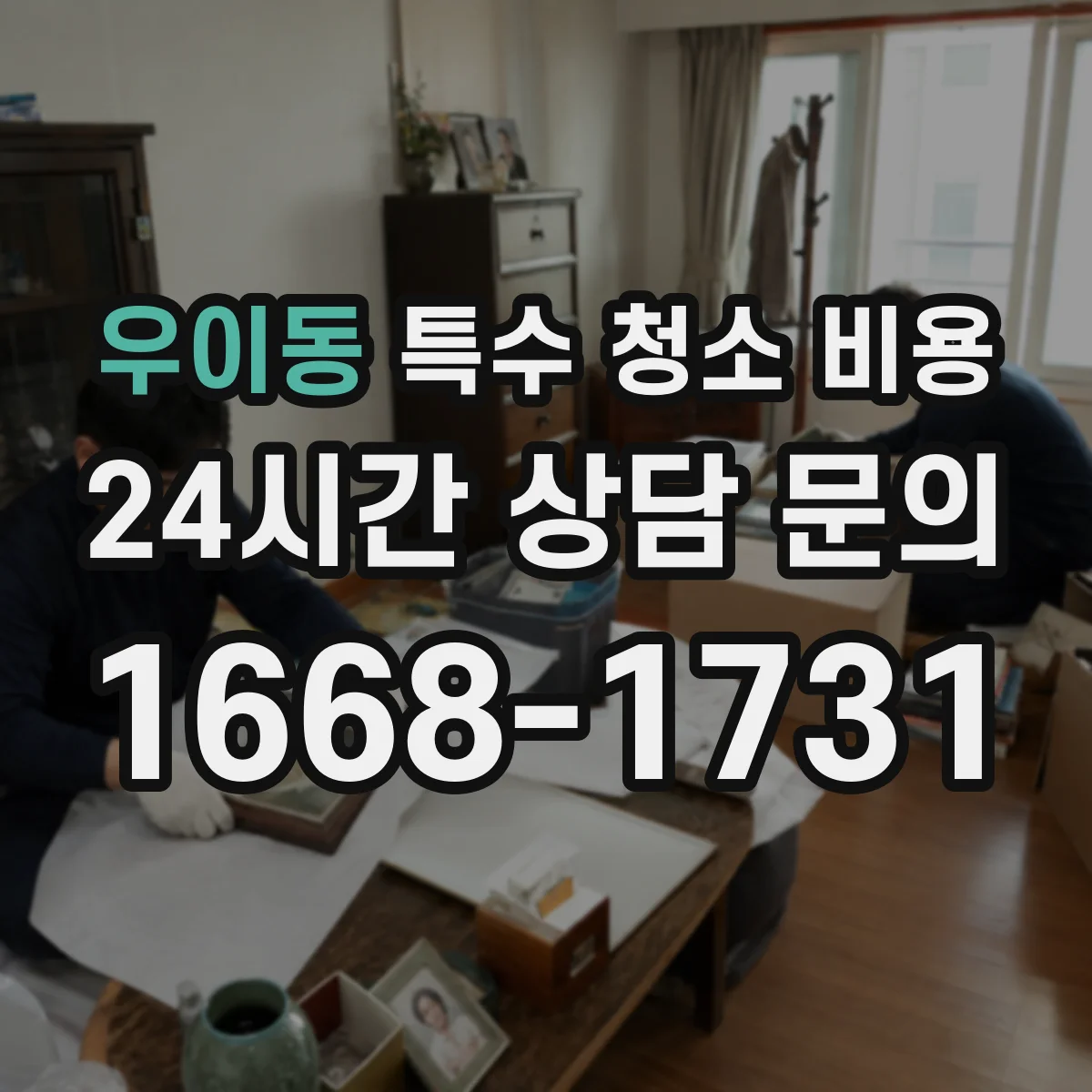 우이동 특수 청소 비용