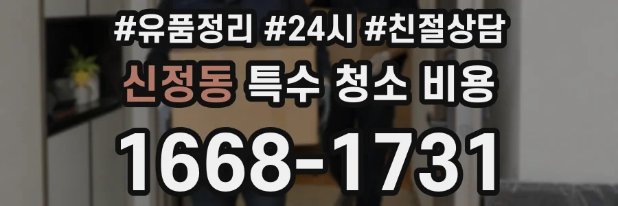 신정동 특수 청소 비용