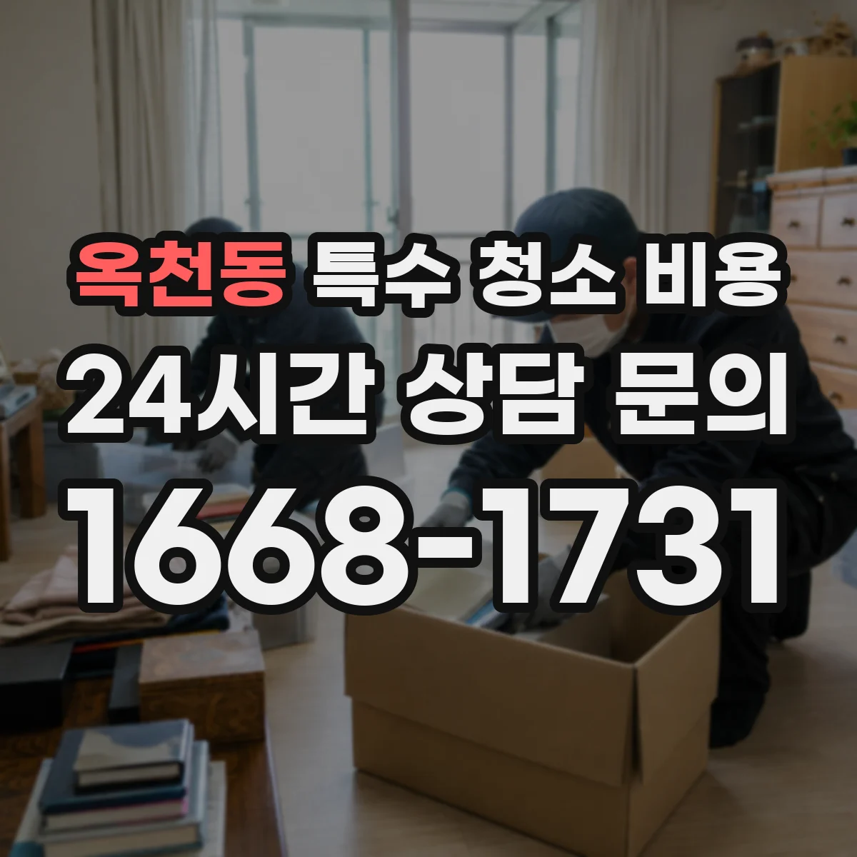 옥천동 특수 청소 비용