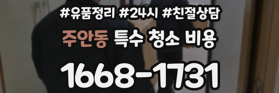 주안동 특수 청소 비용