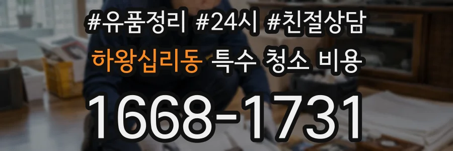 하왕십리동 특수 청소 비용