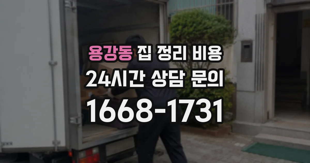 용강동 집 정리 비용