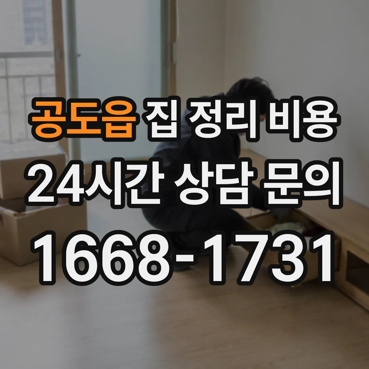 공도읍 집 정리 비용