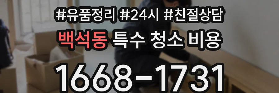 백석동 특수 청소 비용