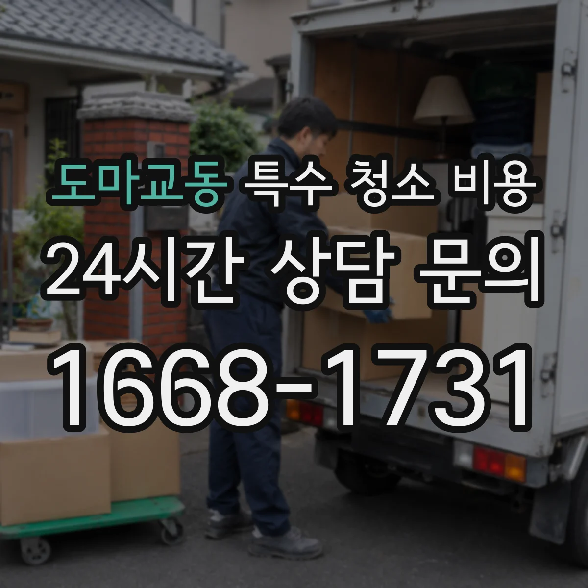 도마교동 특수 청소 비용