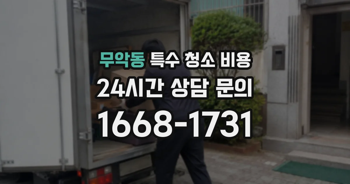 무악동 특수 청소 비용