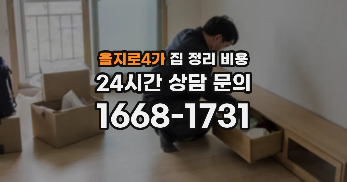 을지로4가 집 정리 비용