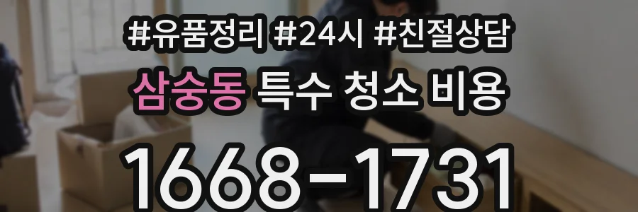 삼숭동 특수 청소 비용